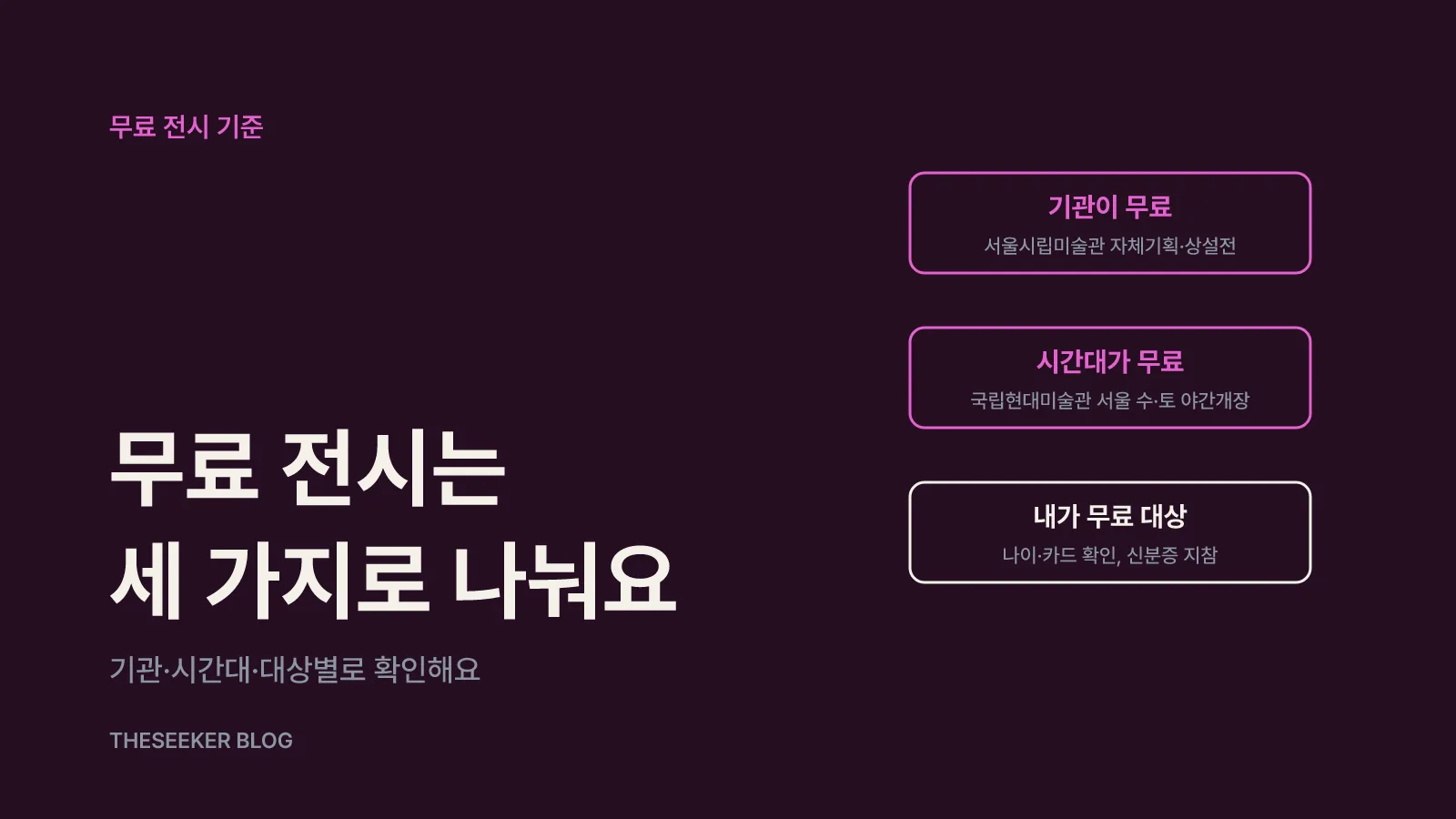 무료 전시를 찾는 세 가지 기준