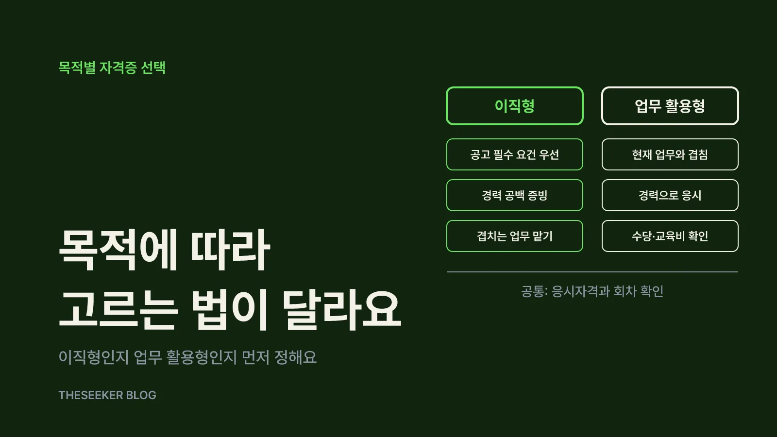 이직형과 업무 활용형으로 나눠서 골라요