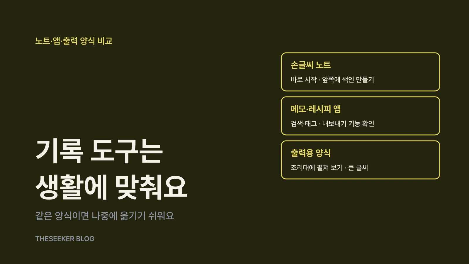 노트·앱·출력용 양식, 무엇이 맞을까요
