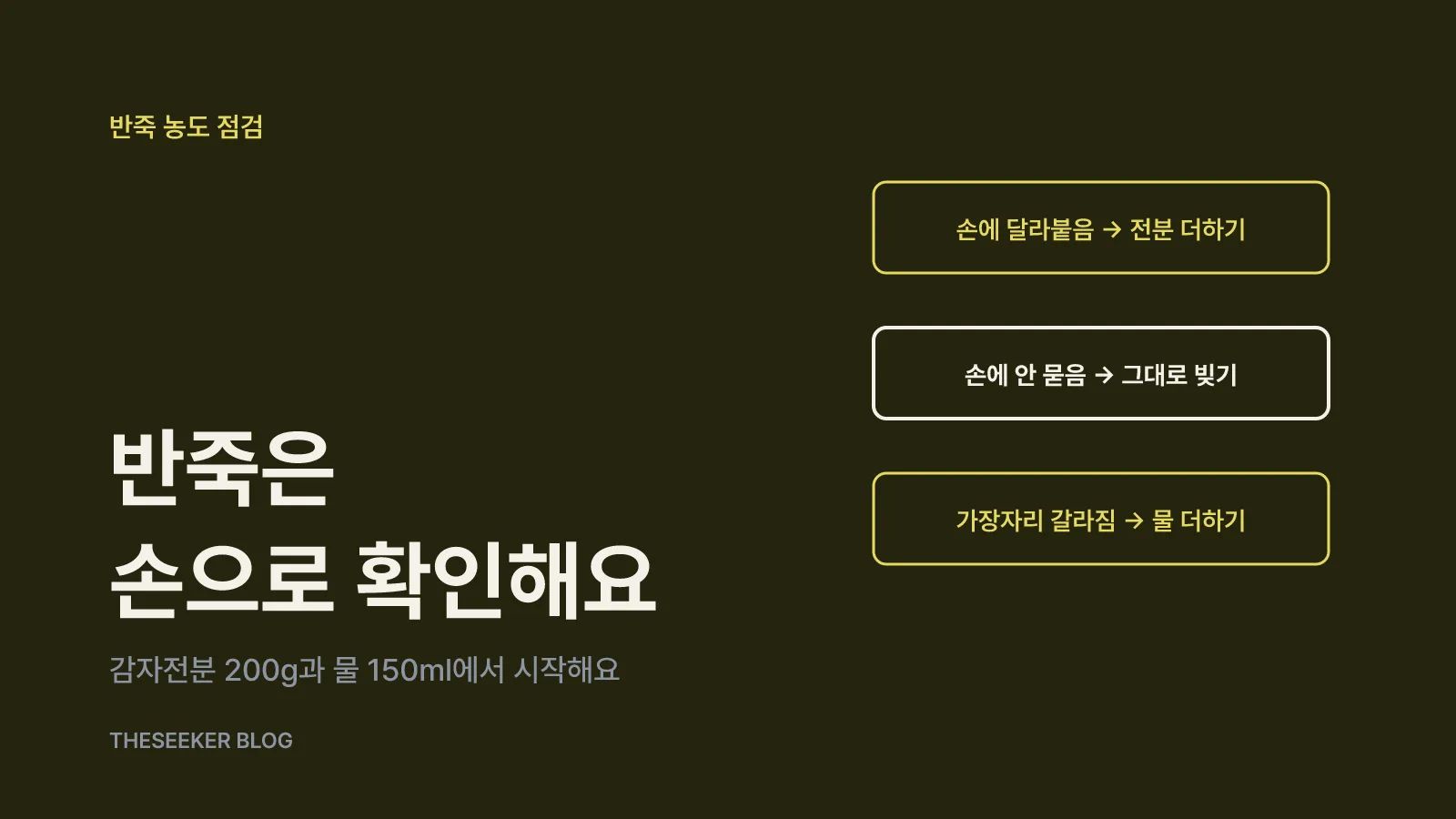 쫄깃한 반죽 만들기: 익히기·으깨기·전분 비율