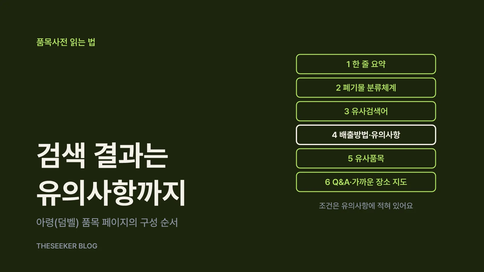 분리배출 누리집에서 품목 검색하는 순서