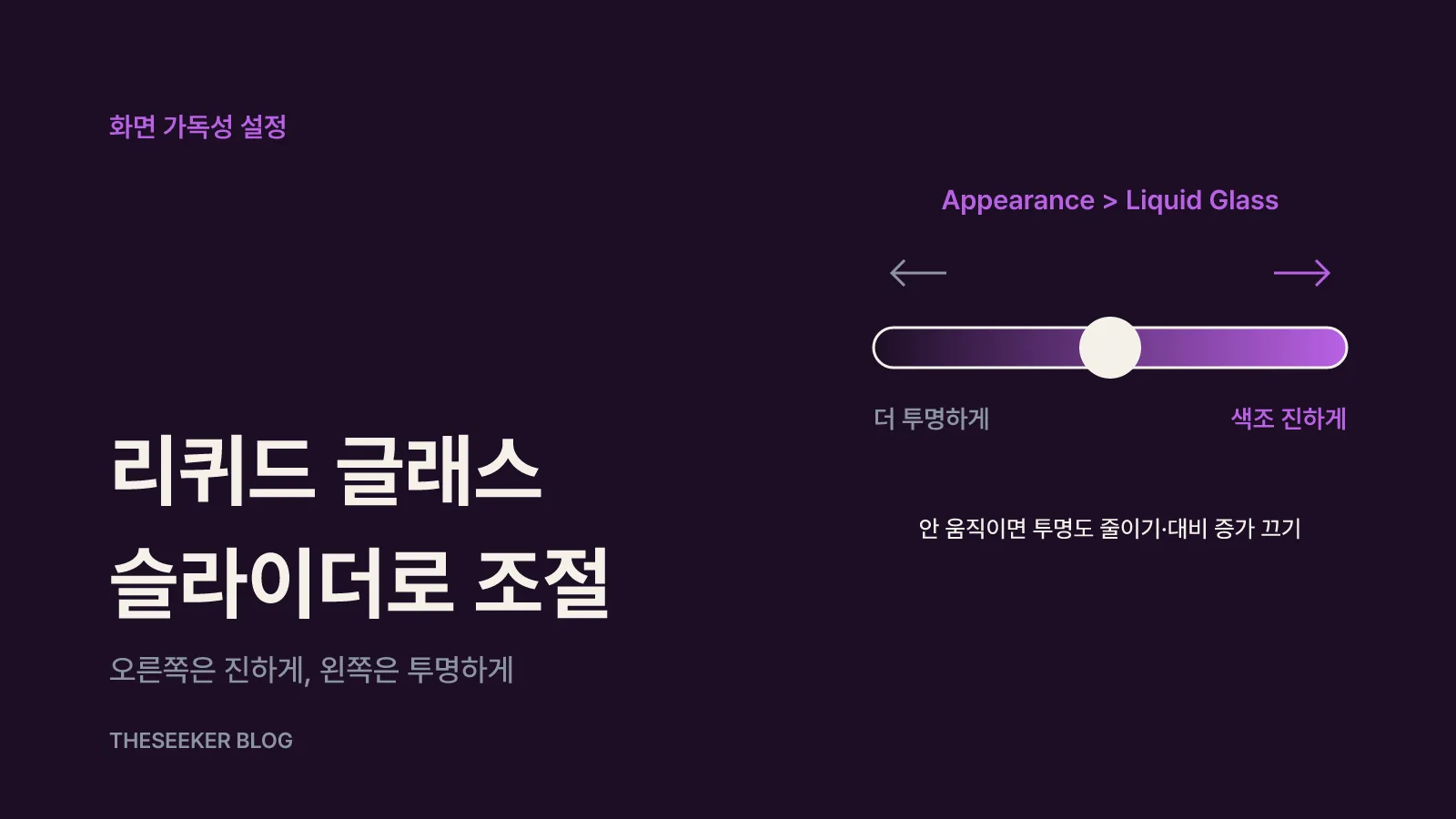 리퀴드 글래스 슬라이더로 화면 가독성 맞추기