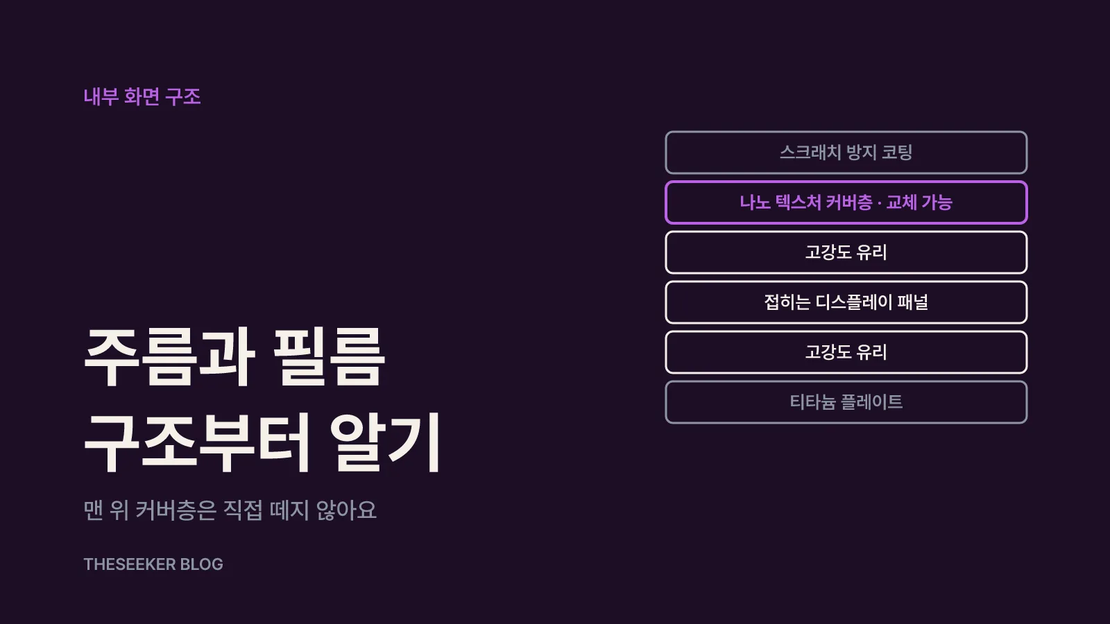 화면 주름과 내부 화면 커버층(필름), 이렇게 이해해요