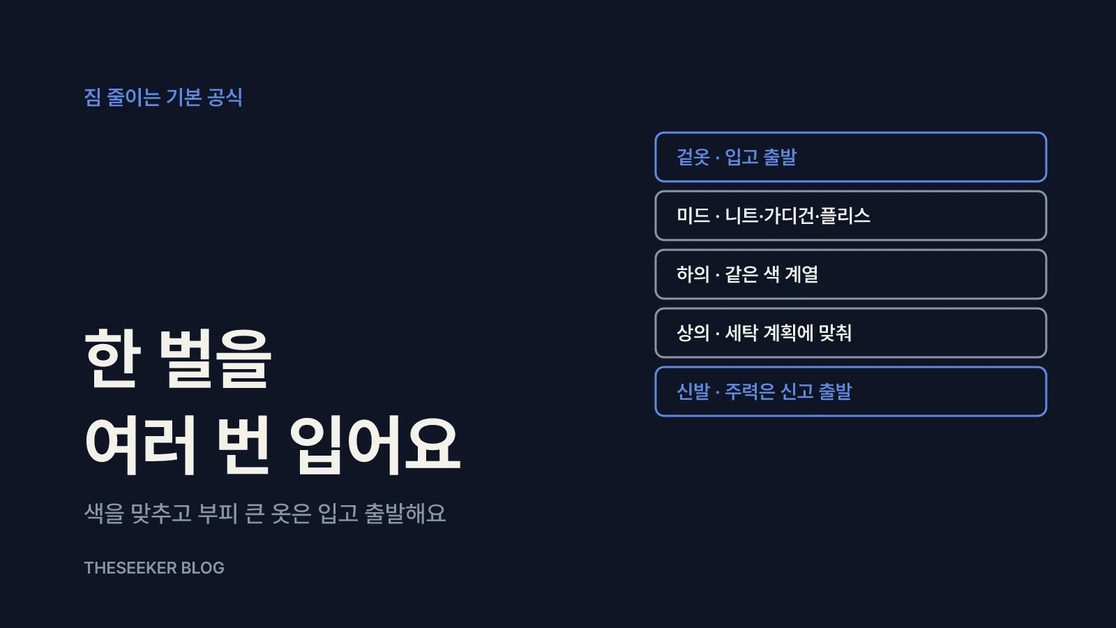 짐을 줄이는 코디 요령