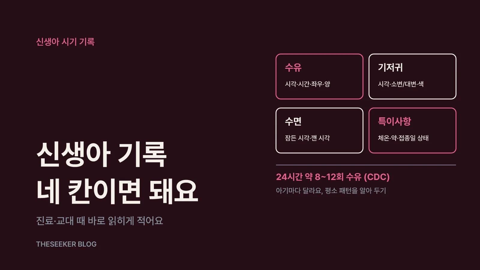 신생아 시기에 꼭 남기면 좋은 기록: 수유·기저귀·수면