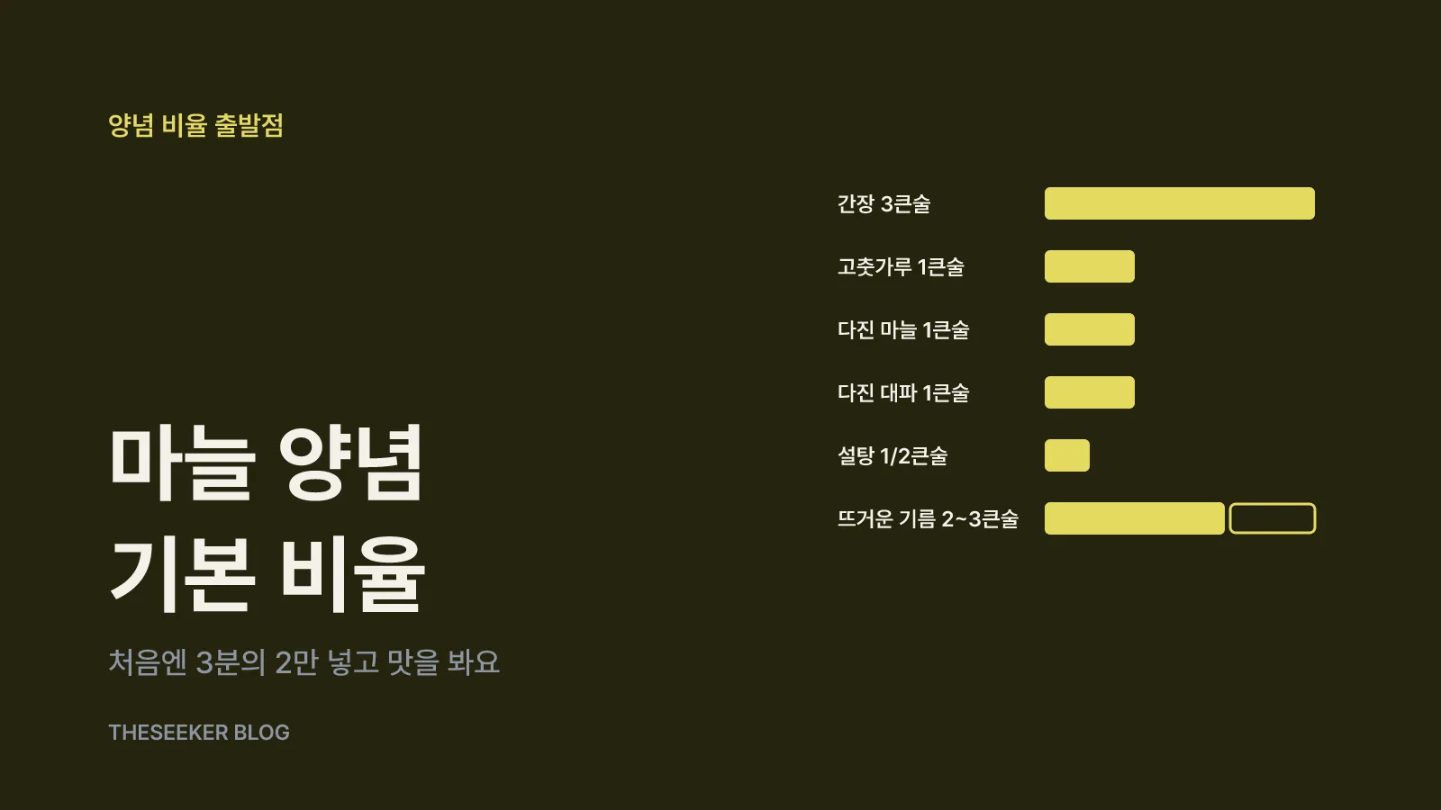 마늘 양념 비율과 뜨거운 기름 붓기