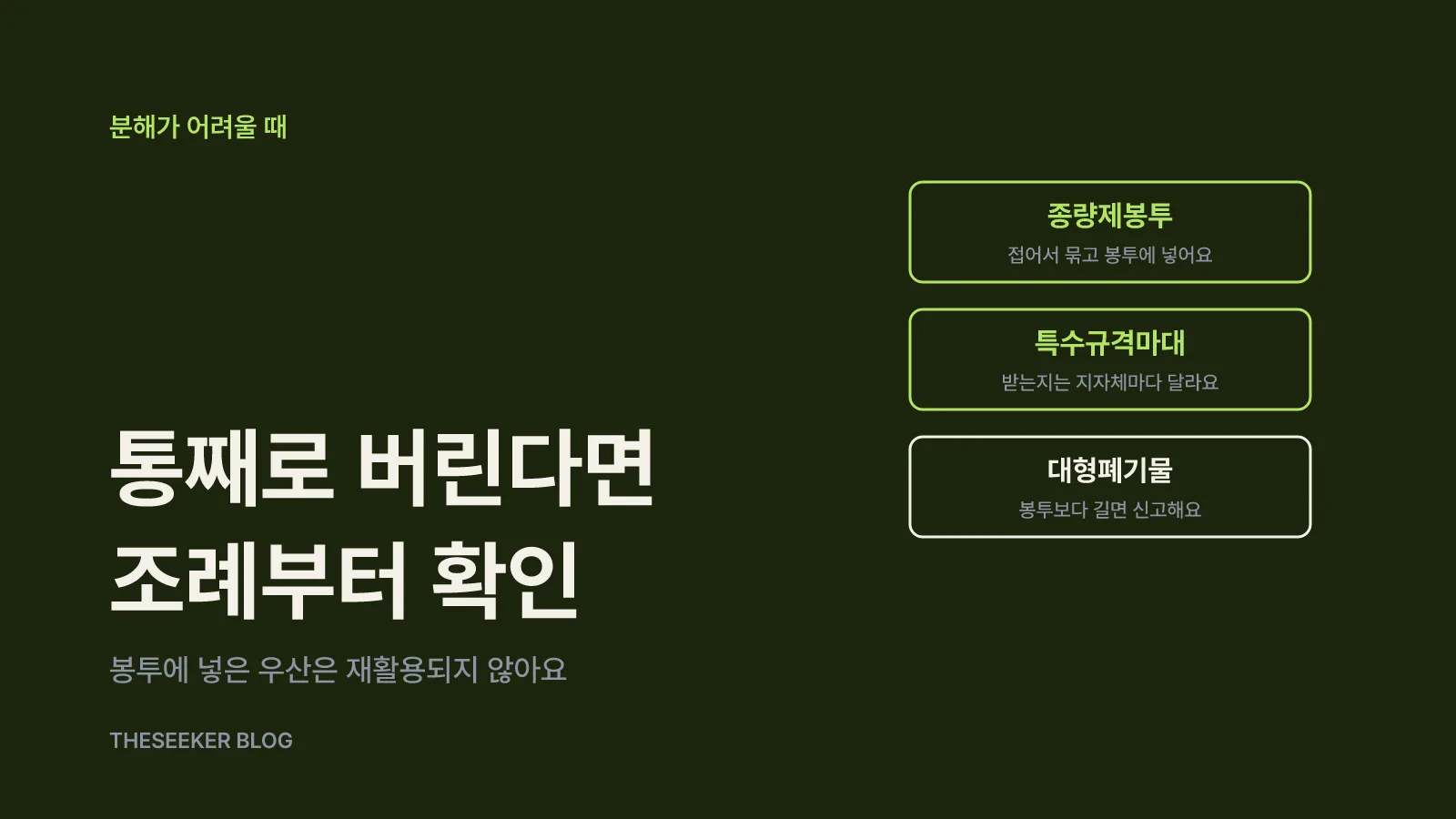 분해가 어렵다면: 종량제봉투·특수규격마대·대형폐기물