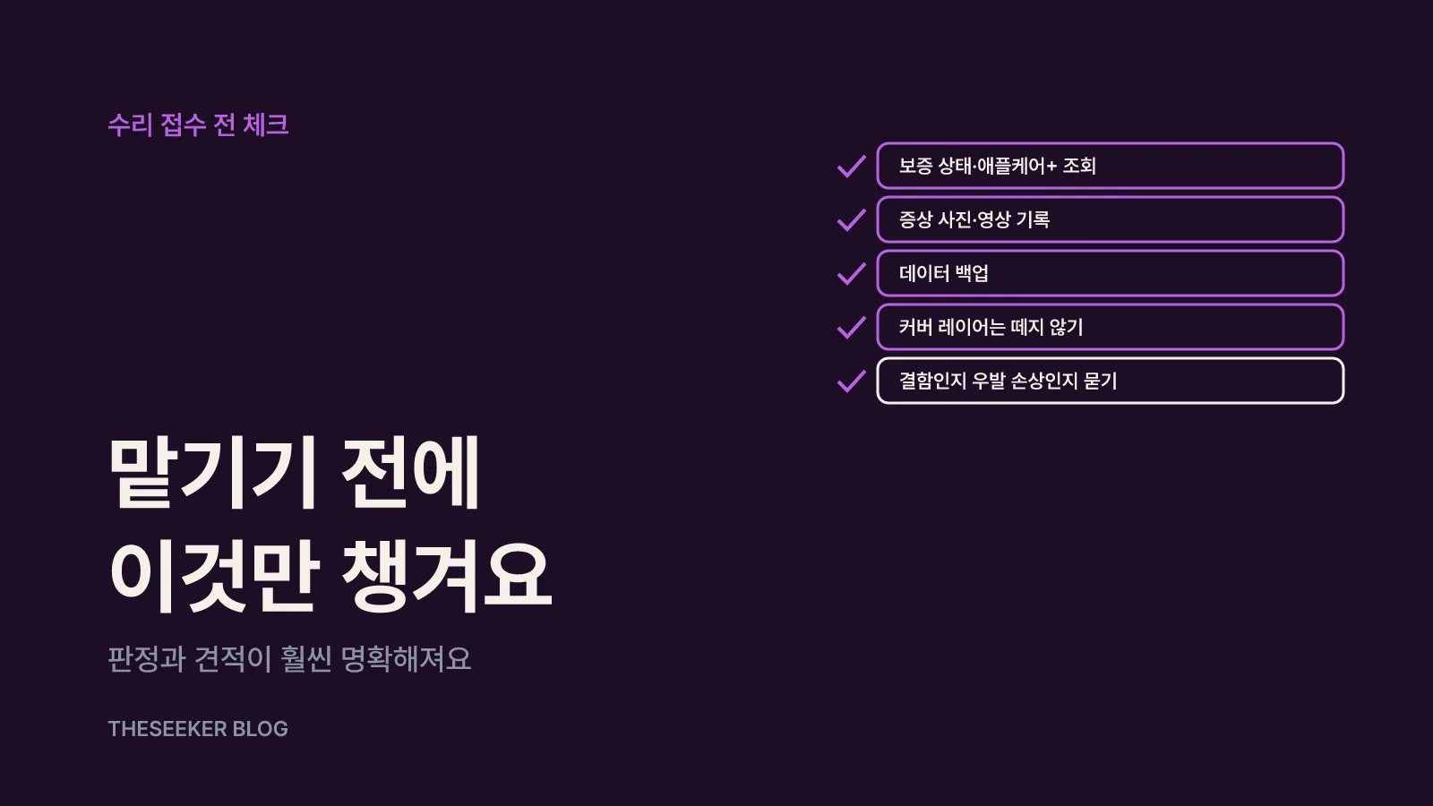 수리 접수 전 확인할 점