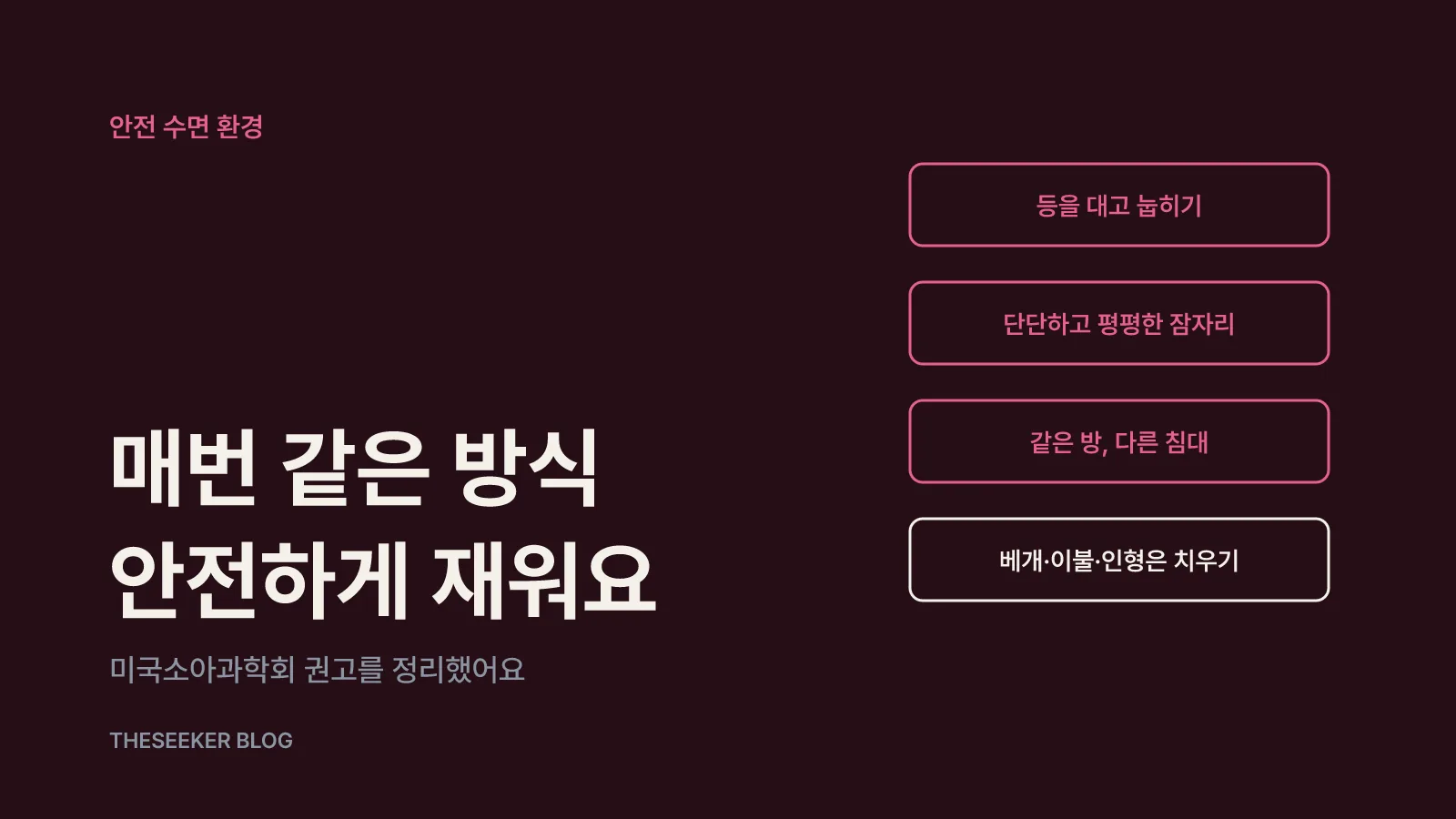 안전한 수면 환경과 현실적인 밤 루틴