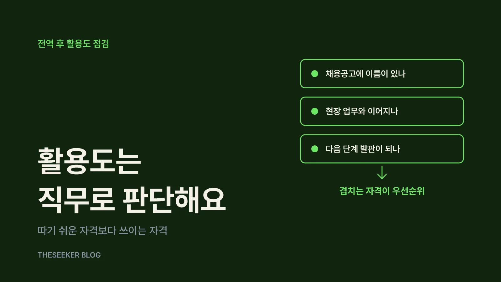 전역 후 활용도는 '직무 연결'로 판단해요