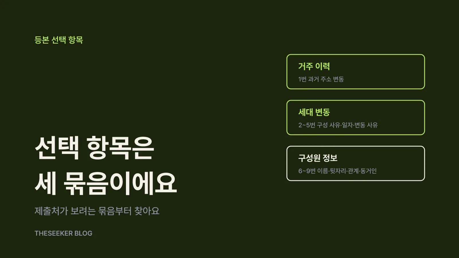 등본 선택 항목 9가지가 뜻하는 것
