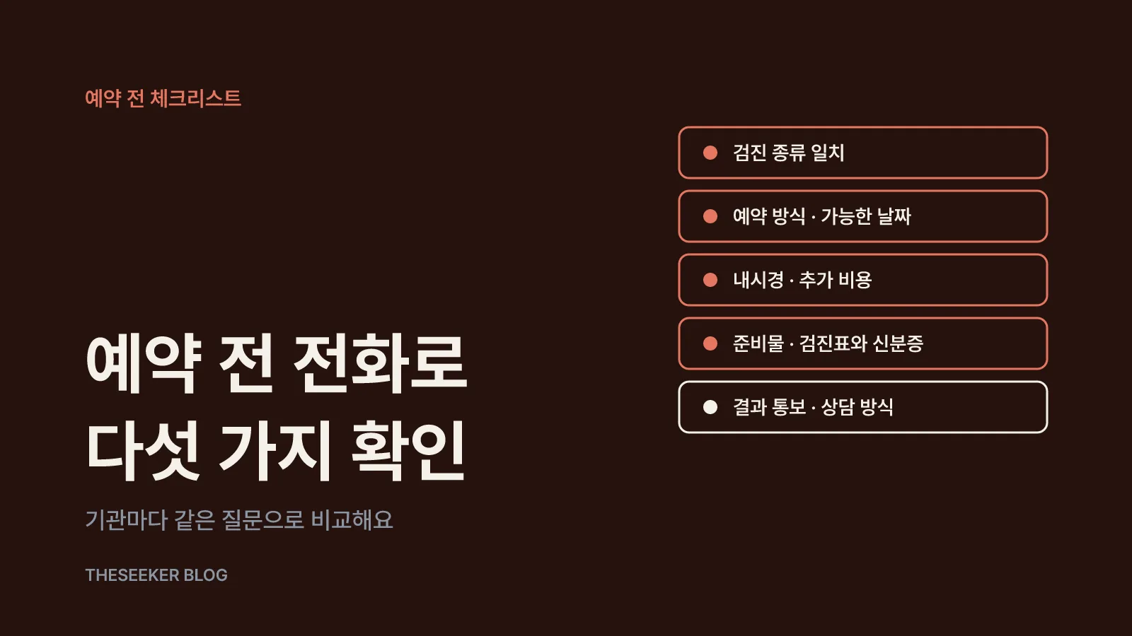 예약 전 전화로 확인할 다섯 가지