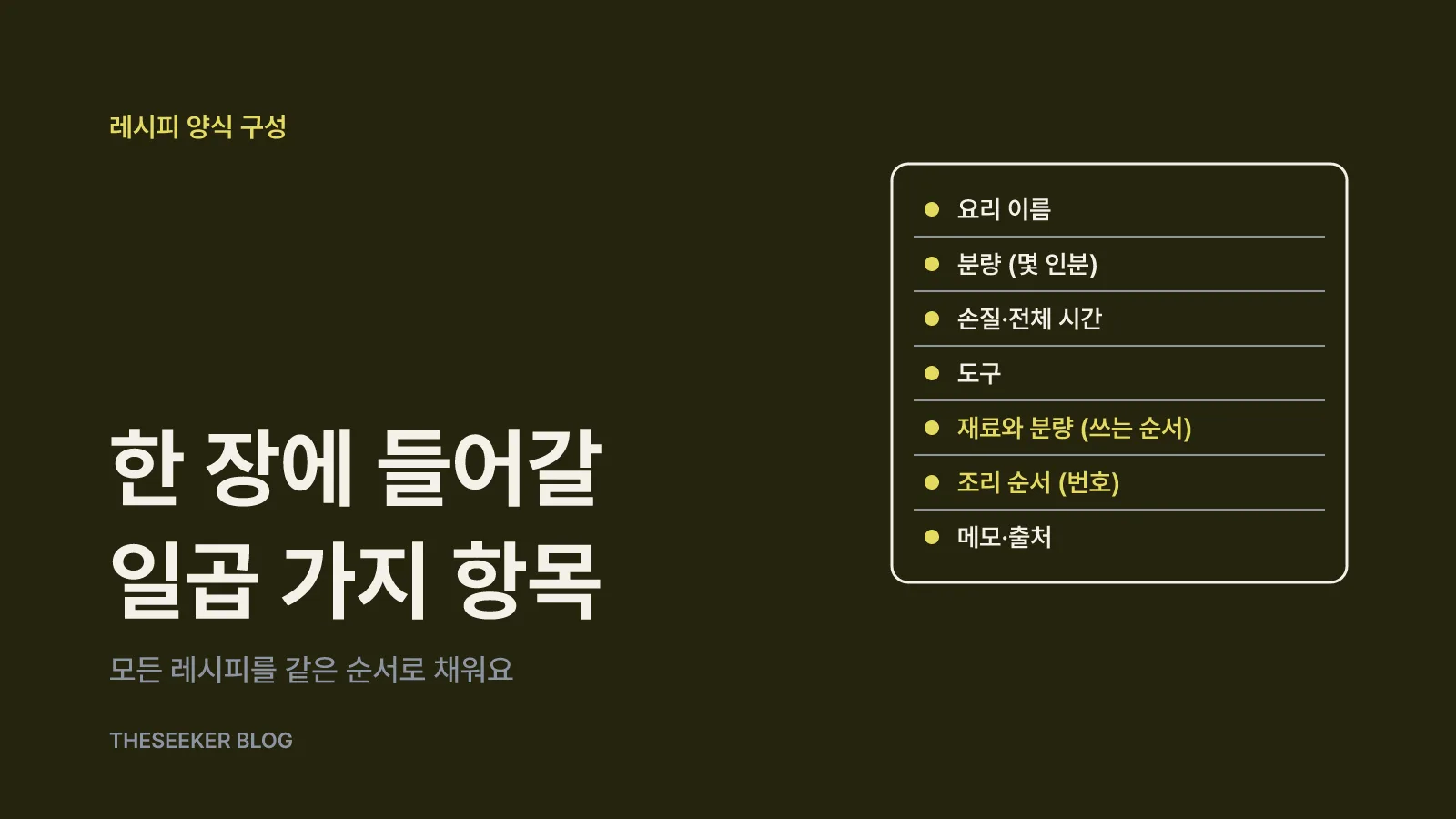레시피 한 장에 꼭 들어갈 항목부터 정해요