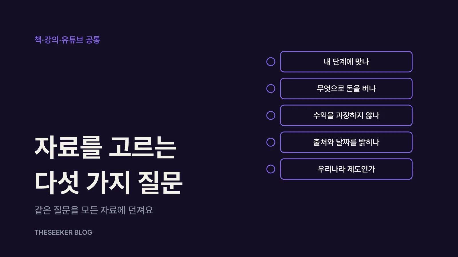 책·강의·유튜브를 고르는 다섯 가지 기준