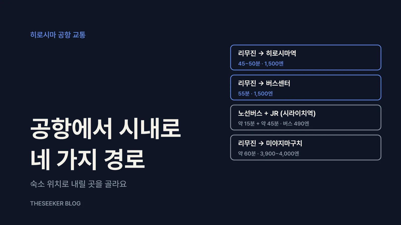 공항에서 시내로: 리무진 버스가 기본이에요