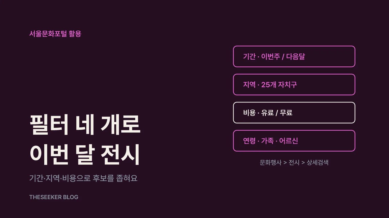 이번 달 서울 전시 일정은 서울문화포털에서 걸러요