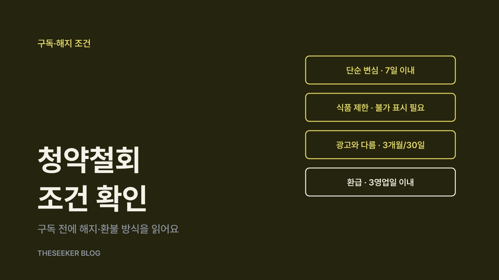 청약철회·해지 조건 확인하기
