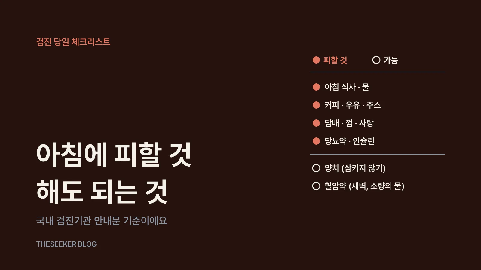 검진 당일 아침, 한눈에 보는 허용·금지 목록